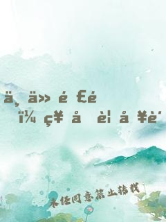 上仙難逑：神君要入贅